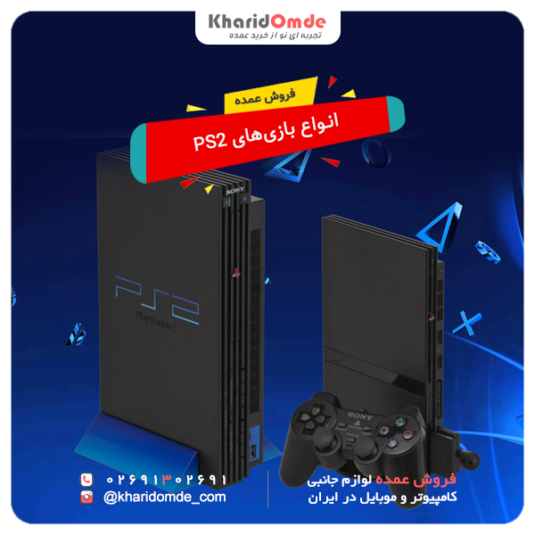 فروش عمده بازی Playstation 2 مرکز پخش بازی (PS2)